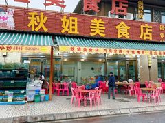 -秋姐美食店(海陵岛保利店)