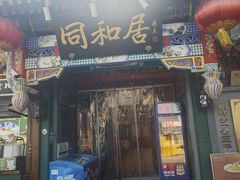 -同和居(什刹海店)