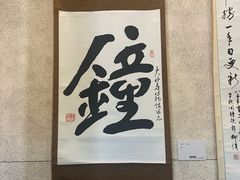 -大钟寺古钟博物馆
