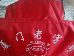 -黄胜记鼓浪屿肉松店(龙头路店)