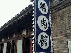 android_upload_pic-烧肉馆(古北水镇景区店)