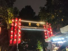 -三顾园(锦里店)