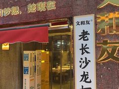 -文和友老长沙龙虾馆(化龙池店)