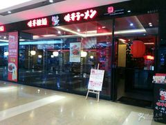 -味千拉面(惠州文昌一路分店)