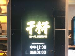 -木屋烧烤(万德庄店)