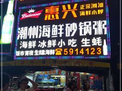 -惠兴潮州海鲜砂锅粥