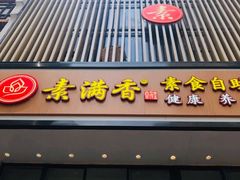 门面-素满香·全民食养自助(建邺万达店)