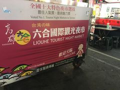 -六合夜市