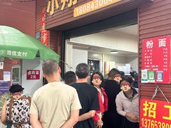 -小翔干面