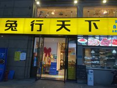门面-兔行天下-鸿鹤鲜锅兔(中海国际店)