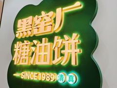 -黑窑厂糖油饼烤鸭·清真菜(黑窑厂街店)