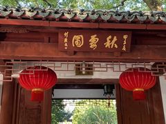 -秋霞圃