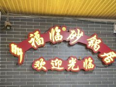 -多福临砂锅居(苏堤北路店)