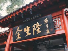 门面-金生隆(六铺炕店)