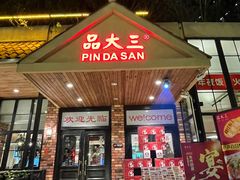 -品大三·经典淮扬菜(大行宫店)