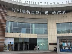 -杉杉奥特莱斯广场(哈尔滨店)