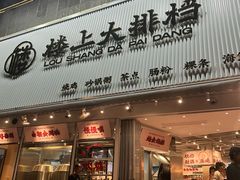 -楼上大排档·顺德菜·粥水·鱼生(苗栗路店)