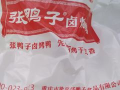 -张鸭子重庆特产卤味小吃(未来国际店)