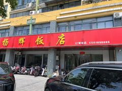 -杨辉饭店