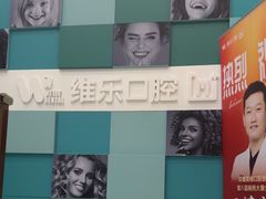 -维乐口腔·埃齐门诊(静安店)