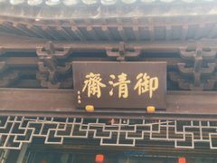 -御清斋总店(天一街店)
