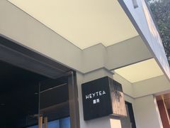 -喜茶(中山白水井店)