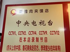 -秦豫肉夹馍(骡马市总店)