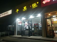 门面-京八珍(和平东桥店)