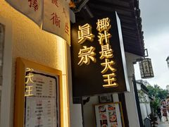 门面-眞宗·椰汁是大王(小娄巷店)