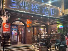 -三玛璐酒楼(汉口路店)