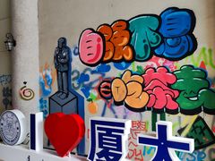 -厦门大学(思明校区)