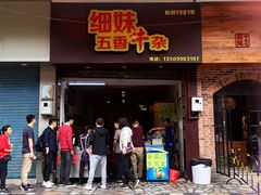 门面-细妹五香牛杂(步行街店)