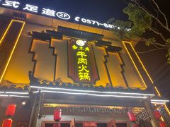 -乡土黄·鲜牛肉火锅·小龙虾(兴业街店)
