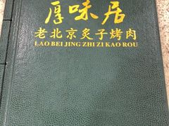 -厚味居炙子烤肉·清真(天桥南纬路店)