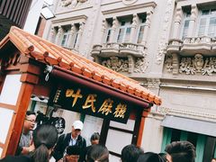 -叶氏麻糍(鼓浪屿店)