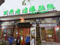 -东兴顺爆肚张