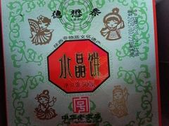 -德懋恭(西大街店)