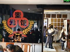-奎元馆.百年奎元.非遗传承(西湖边的解放路店)