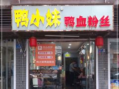 门面-鸭小妹鸭血粉丝(老门东店)