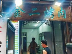 -金二烤肉(早慈巷小区店)