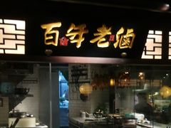 -佬麻雀·新湘菜(珠海金发购物中心店)