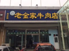 门面-清真·老金家牛肉店(会展路店)