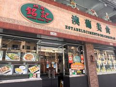 -妈阁铭记澳葡美食