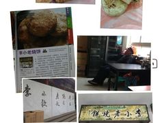 芝麻烧饼-李小老烧饼(常营民族家园店)