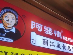 -阿婆情腊排骨火锅(古城旗舰店)