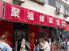 -聚福缘菜馆(隆昌路店)