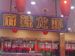 -簋街仔仔小龙虾(总店)
