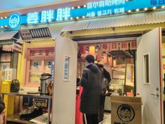 -姜胖胖首尔自助烤肉·蒸汽海鲜大排档(国瑞中心店)