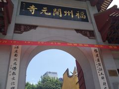 -福州开元寺