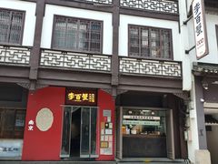 -李百蟹·江南蟹黄面·河景餐厅(夫子庙总店)